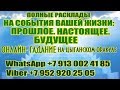 ПОЛНЫЕ РАСКЛАДЫ НА СОБЫТИЯ ВАШЕЙ ЖИЗНИ: ПРОШЛОЕ. НАСТОЯЩЕЕ БУДУЩЕЕ Онлайн гадание