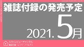 雑誌付録 21年3月の発売予定 71冊 Youtube 雑誌付録 21年3月の発売予定 71冊 Youtube