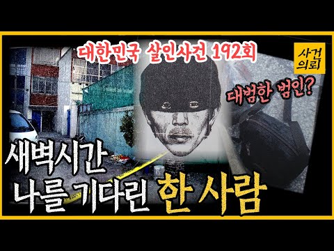 [대한민국 살인사건 192회] 새벽시간 다가온 한 남자 - 부산 상품권 교환업자 강도 살인사건