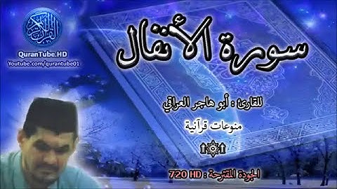 أبو هاجر العراقي تلاوة مباركة من سورة الأنفال
