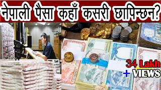 नेपाली पैसा कहाँ र कसरी छापिन्छन ? How to Print Nepali Currency | Where is the Nepali Money Printed?