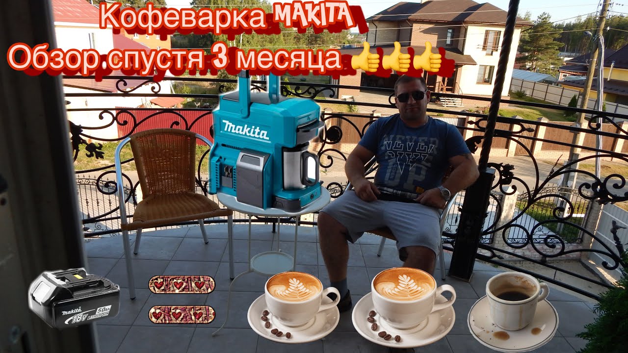 Макита кофеварка на аккумуляторе