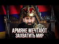 Армяне мечтают захватить весь мир. Но только что с ним делать не знают.