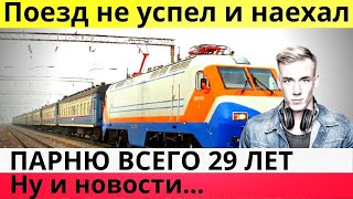 На Урале поезд наехал на парня, который шел по путям с включенной музыкальной колонкой . ЧП новости