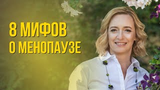 Климакс бывает только у женщин. После 40 секс не нужен.Женщина не фертильна и другие мифы о климаксе