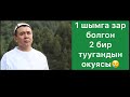 Хутба; "1" шымга зар болгон "2" бир туугандын жүрөк ыйлаткан окуясы.😢  Шейх Абдишүкүр Нарматов.