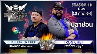 Iron Chef Thailand | 13 ก.พ. 64 SS10 EP.03 | เชฟอ๊อฟ Vs เชฟเอิร์ธ