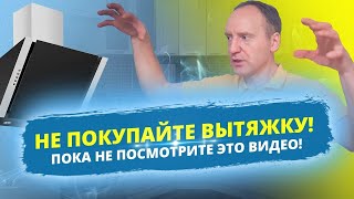 видео: Какую вытяжку лучше выбрать для кухни? Отзыв директора ремонтной мастерской 2025 картинка: Какую вытяжку лучше выбрать для кухни? Отзыв директора ремонтной мастерской 2025