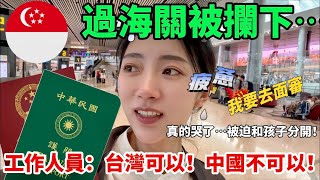 陸配過海關又被攔下！ X國海關：台灣可以，中國大陸不行！        【CC繁中】SN:2024069