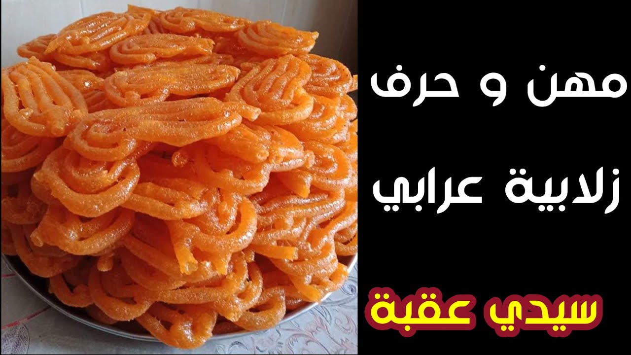 زلابية عرابي في برنامج مهن وحرف من سيدي عقبة Sidi okba biskra