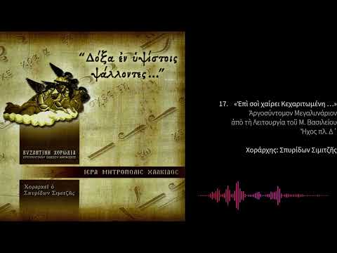 Επί σοί χαίρει