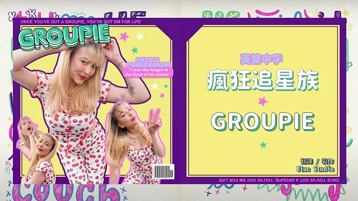 《追星族的共同心声🌟》Cate - Groupie 英繁中字🎶 - 天天要闻