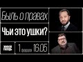 Чьи это ушки? / Быль о правах / 01.02.24