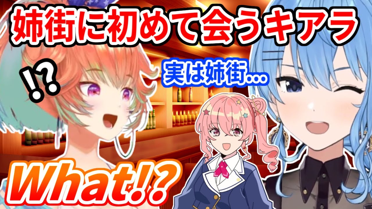 【新着】NYで姉街に初めて会いあまりのオーラに圧倒されるもある事をきっかけに距離が縮まるキアラ : 星街すいせい切り抜きまとめました