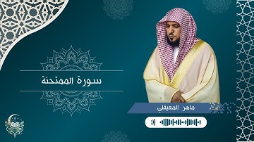 سورة الممتحنة - الشيخ ماهر المعيقلي | Surah Al-Mumtahanah - Maher Al-Muaiqly
