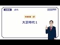 【日本史】　近代４９　大正時代１　（１２分）