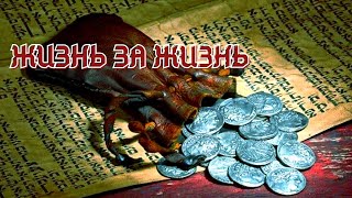 Жизнь  За Жизнь. Земная Жизнь Иисуса От Рождения До Воскресения/ Путь, Истина И Жизнь