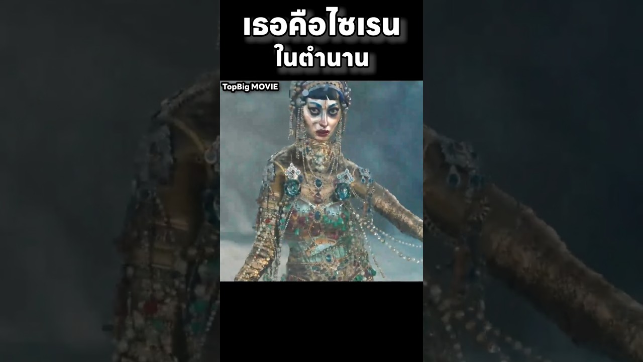 เธอคือไซเรนในตำนาน #movie #สปอยหนัง