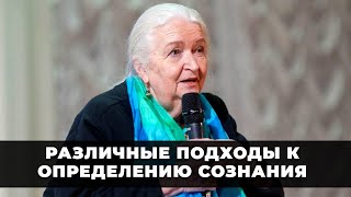 Различные подходы к определению сознания. Татьяна Черниговская