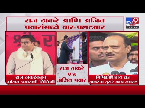 Ajit Pawar on Raj Thackeray | 'मिमिक्रीशिवाय राज ठाकरे यांना दुसरं काय जमतं?' - अजित पवार