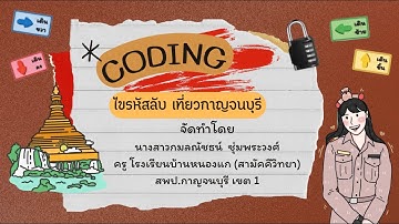 Obec Content Center ประเภทผู้สร้างและพัฒนาสื่อ เรื่อง ไขรหัสลับ เที่ยวกาญจนบุรี ชั้น ป.6