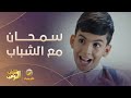 سمحان ضايع باستراحة الشباب   مسلسل  شباب البومب  