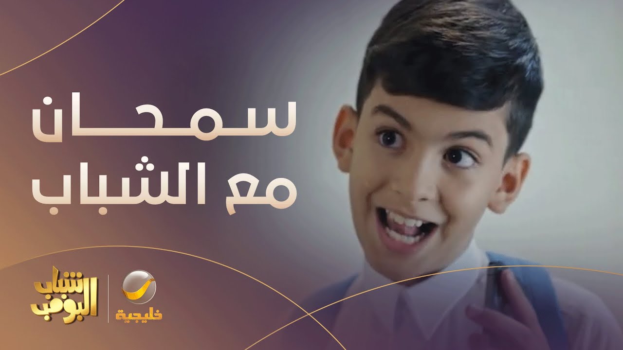 سليمان طفش من البيت، وش اللي صار!! - مسلسل #شباب_البومب12