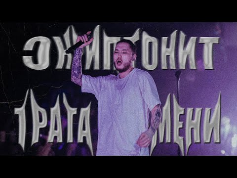 Скриптонит - Трата Времени