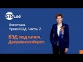 Как оформить сделку ВЭД? Схемы, инструменты, особенности. Логистика. Уроки ВЭД. Часть 2.