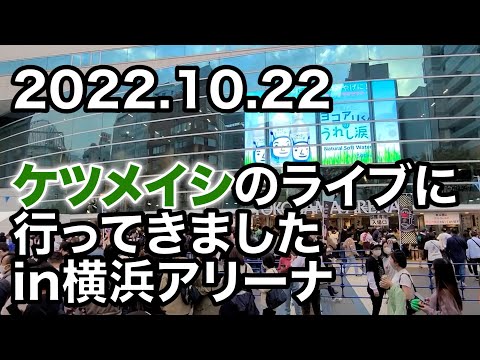 ケツメイシ のライブに行ってきたよ！in横浜アリーナ