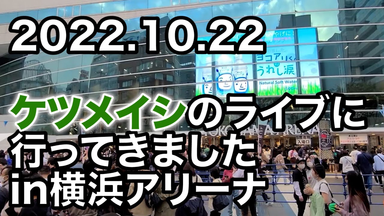ケツメイシ のライブに行ってきたよ！in横浜アリーナ