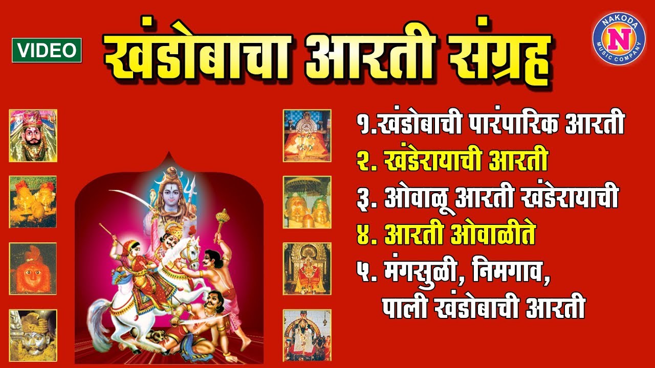 खंडोबा आरती संग्रह |Khandoba Aarti Sangrah |खंडोबाची आरती | Khandobachi Aarti |Malhari Aarti Sangrah