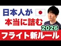 空港で止められる日本人【2026】搭乗手続き・手荷物の地雷＋チェックシート