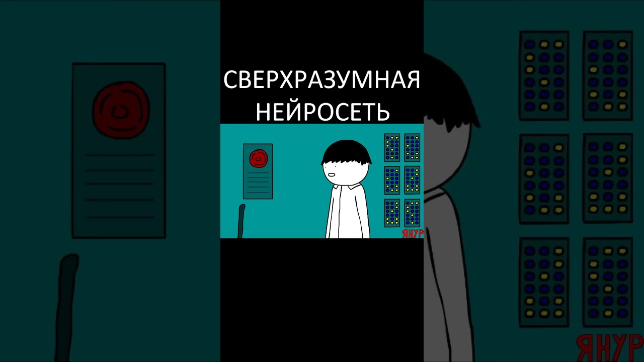 ЯНУР - Сверхразумная нейросеть 