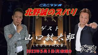 オカルト研究家　山口敏太郎北野誠　不思議な話を深掘り　ラジオ北野誠のズバリ