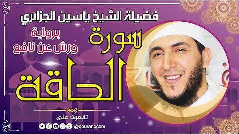 سورة الحاقة لفضيلة الشيخ ياسين الجزائري 💞 برواية ورش عن نافع