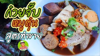 ก๋วยจั๊บหมูตุ๋น สูตรทำขายจริง ละเอียดยิบทุกขั้นตอน คำนวนต้นทุนกำไรให้ด้วย |น้าตึ๋ง ถึงรส