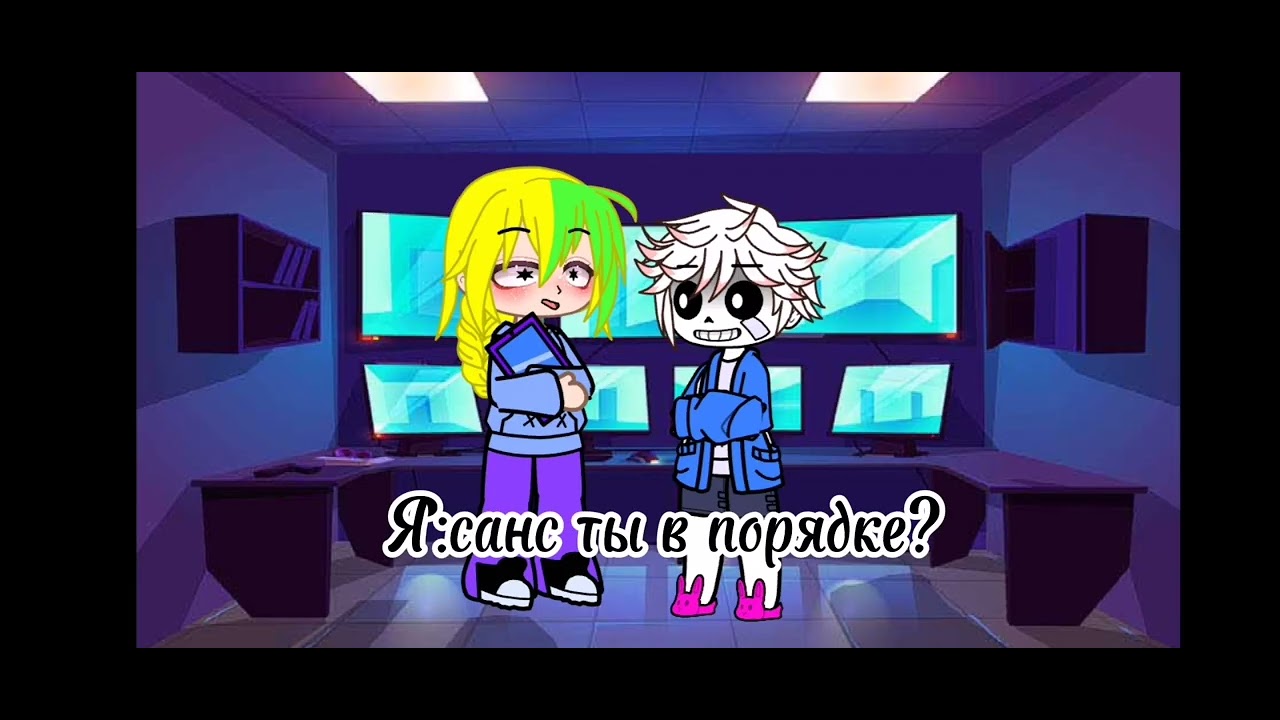 реакция андертейл на песню stronger than you(сильнее чем ты) версия Санса