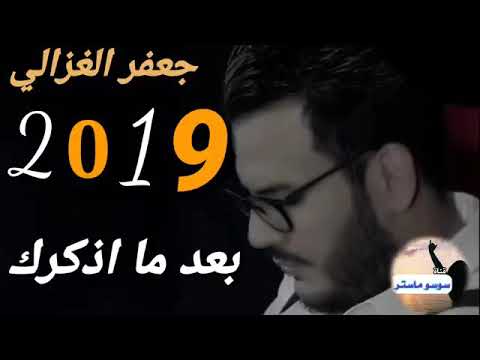 جعفر الغزال بعد ما اذكرك 2019