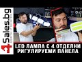 LED лампа с 4 отделниРигулируеми панела / 4sales.bg