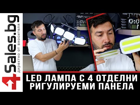 LED лампа с 4 отделниРигулируеми панела / 4sales.bg