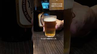 【養老乃瀧】背徳感を感じながら呑む平日の昼酒が最高に旨い!【1人飲み】