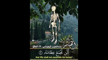 أيحسب الإنسان ألن نجمع عظامه.. سورة القيامة.. للقارئ عبدالعزيز الزهراني