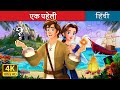एक पह ल Unravelled Story In Hindi HindiFairyTales