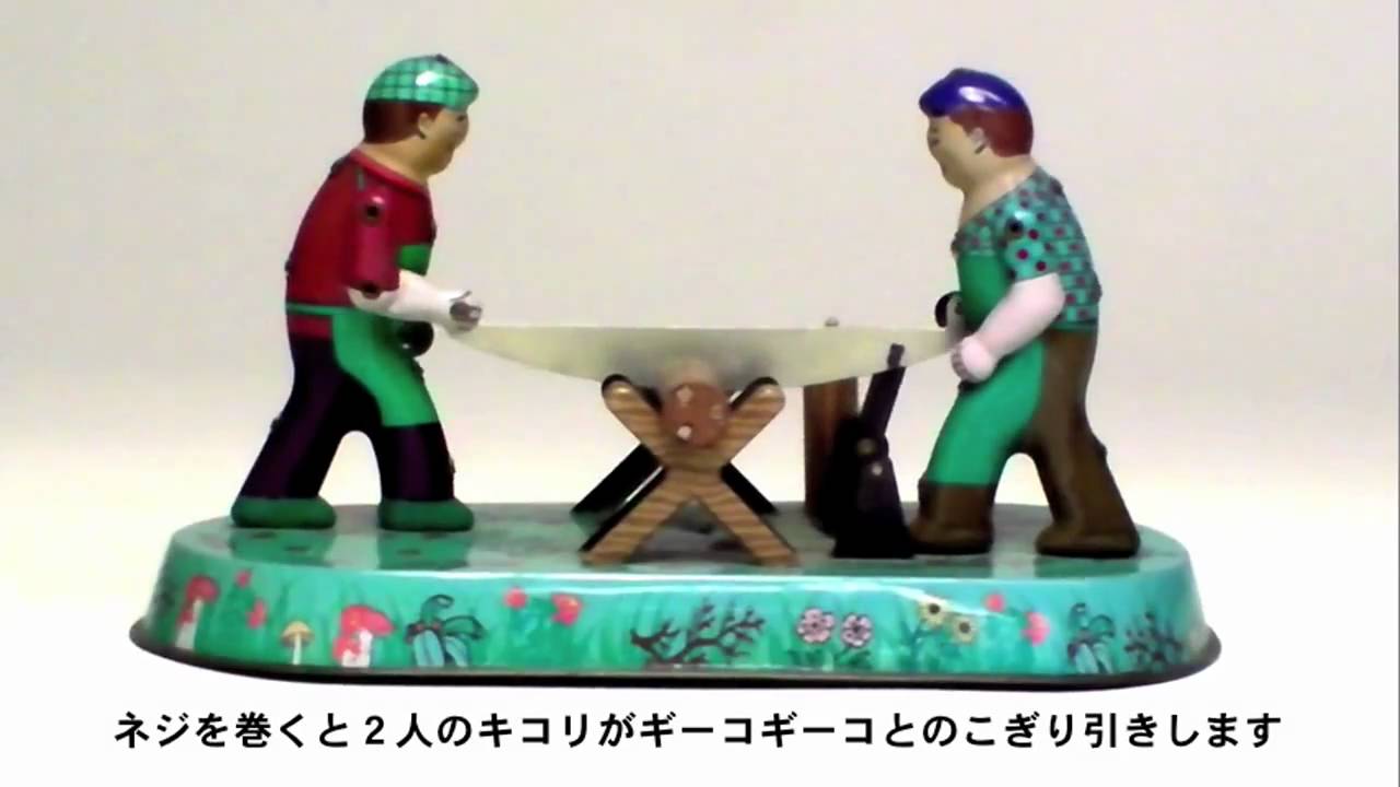 ブリキのおもちゃ ゼンマイ仕掛けの木こり - YouTube