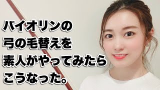 【バイオリン】人生初！弓の毛替えで大波乱！？【後編】素人がやったらこうなった。