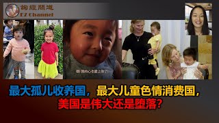 最大孤儿收养国，最大儿童色情消费国，美国是伟大还是堕落？ - YouTube