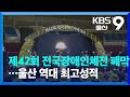 제42회 전국장애인체전 폐막 울산 역대 최고성적 KBS 2022 10 24 제42회 전국장애인체전 폐막 울산 역대 최고성적 KBS 2022 10 24