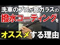 #shorts 洗車のプロが窓ガラスの「撥水コーティング」をオススメする理由