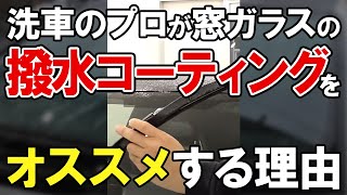 #shorts 洗車のプロが窓ガラスの「撥水コーティング」をオススメする理由